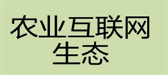 農(nóng)業(yè)互聯(lián)網(wǎng)生態(tài)